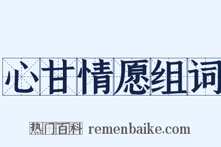 心甘情愿组词是什么意思的图片